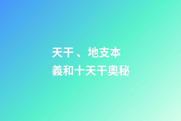天干、地支本義和十天干奧秘